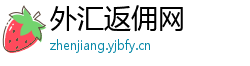 外汇返佣网